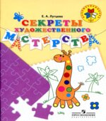 Секреты художественного мастерства. 5-7 лет
