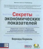 Секреты экономических показателей