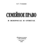 Семейное право в вопросах и ответах