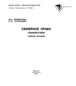 Семейное право. Альбом схем