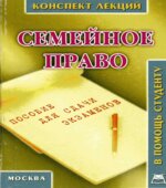 Семейное право. Конспект лекций