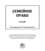 Семейное право. Под редакцией