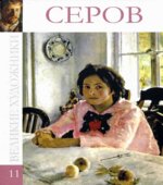 Серов 1865-1911. Великие художники