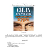 Сила подсознания. Практический курс. Хамидова В.Р.