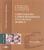 Синтаксис современного русского языка