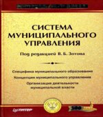 Система муниципального управления. Под редакцией