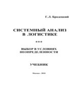 Системный анализ в логистике. Выбор в условиях неопределенности