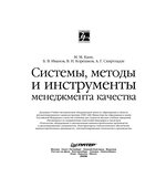 Системы, методы и инструменты менеджмента качества. Кане М.М., Иванов Б.В., Корешков В.Н., Схиртладзе А.Г.