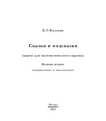 Сказки и подсказки (задачи для математического кружка)