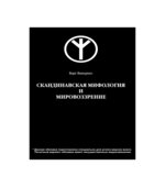 Скандинавская мифология и мировоззрение