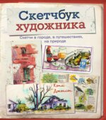 Скетчбук художника. Скетчи в городе, в путешествиях, на природе