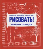 Скетчбук, который научит вас рисовать
