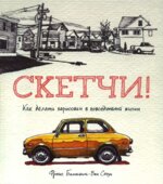 Скетчи! Как делать зарисовки повседневной жизни