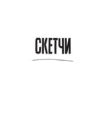 Скетчи. 50 креативных заданий для дизайнеров