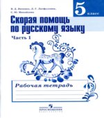 Скорая помощь по русскому языку. 5 класс. Рабочая тетрадь