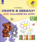 Скоро в школу. 125 заданий на лето. 5-7 лет
