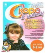 Скоро в школу. Экспресс-программа подготовки и развития