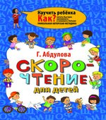 Скорочтение для детей. Как читать быстрее, запоминать и понимать больше