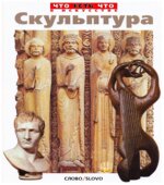 Скульптура