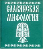 Славянская мифология. Энциклопедический словарь