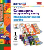 Словарик по русскому языку. Морфологический разбор. 1-4 классы