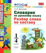 Словарик по русскому языку. Разбор слова по составу. 1-4 классы