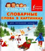 Словарные слова в картинках для начальной школы
