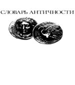 Словарь античности