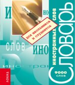 Словарь иностранных слов для школьников и студентов.