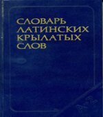 Словарь латинских крылатых слов