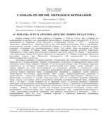 Словарь религиозных обрядов и верований