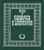 Словарь сюжетов и символов в искусстве