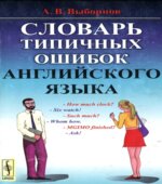 Словарь типичных ошибок английского языка