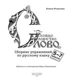 Словцо, словечко, слово. Сборник упражнений по русскому языку 5-7 классы