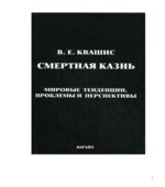 Смертная казнь