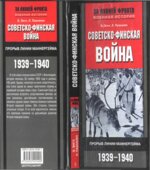 Советско-финская война. Прорыв линии Маннергейма. 1939-1940