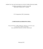 Современная информатика