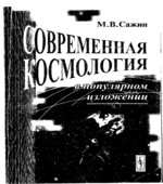 Современная космология в популярном изложении