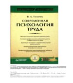 Современная психология труда