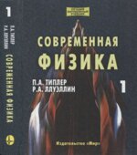 Современная физика. В 2-х томах