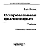 Современная философия. Канке В.А.