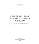 Современная элементарная алгебра в задачах и решениях