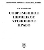 Современное немецкое уголовное право. Жалинский А.Э.