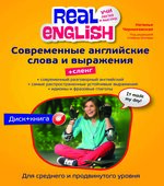 Современные английские слова и выражения + Сленг