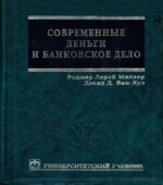 Современные деньги и банковское дело