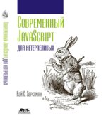 Современный JavaScript для нетерпеливых. Хорстман К.