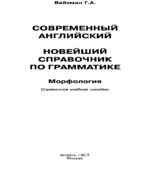 Современный английский. Новейший справочник по грамматике. Морфология