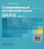 Современный китайский язык. Учебник для начинающих. У. Чжунвэй.
