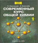 Современный курс общей химии. В 2 томах