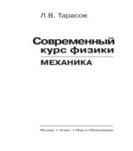 Современный курс физики. Механика